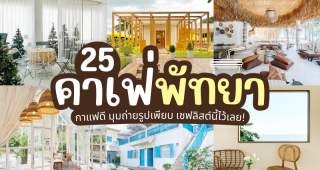 25 คาเฟ่พัทยา 2025/2568 กาแฟดี มุมถ่ายรูปเพียบ เซฟลิสต์นี้ไว้เลย!