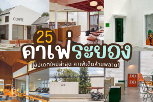 25 คาเฟ่ระยอง 2025/2568 อัปเดตใหม่ล่าสุด คาเฟ่เด็ดห้ามพลาด!