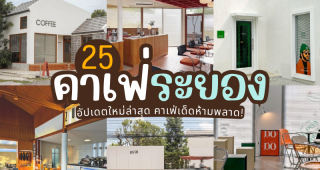 25 คาเฟ่ระยอง 2025/2568 อัปเดตใหม่ล่าสุด ร้านชิลล์ วิวสวย กาแฟดี