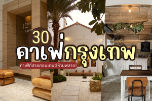 30 คาเฟ่กรุงเทพ 2025/2568 ตามเก็บให้ครบ คาเฟ่ที่สายคอนเทนต์ห้ามพลาด!