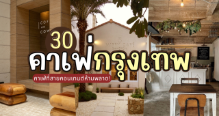 30 คาเฟ่กรุงเทพ 2025/2568 ตามเก็บให้ครบ คาเฟ่ที่สายคอนเทนต์ห้ามพลาด!