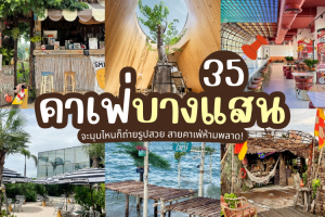 35 คาเฟ่บางแสน 2025/2568 จะมุมไหนก็ถ่ายรูปสวย สายคาเฟ่ห้ามพลาด!