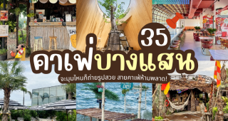 35 คาเฟ่บางแสน 2025/2568 จะมุมไหนก็ถ่ายรูปสวย สายคาเฟ่ห้ามพลาด!