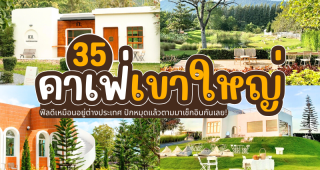35 คาเฟ่เขาใหญ่ 2025/2568 ฟีลดีเหมือนอยู่ต่างประเทศ ปักหมุดแล้วตามมาเช็กอินกันเลย!