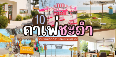 10 คาเฟ่ชะอำ 2025/2568 รวมร้านเด็ดที่สายฮอปห้ามพลาด!