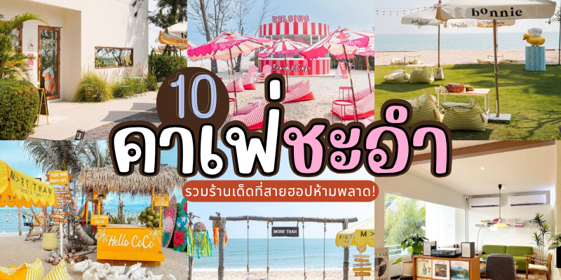 10 คาเฟ่ชะอำ 2025/2568 รวมร้านเด็ดที่สายฮอปห้ามพลาด!
