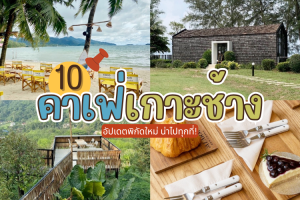 10 คาเฟ่เกาะช้าง 2025/2568 อัปเดตพิกัดใหม่ น่าไปทุกที่!