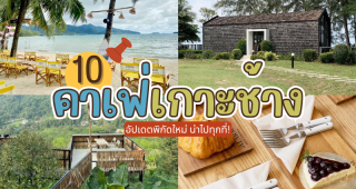 10 คาเฟ่เกาะช้าง 2025/2568 อัปเดตพิกัดใหม่ น่าไปทุกที่!