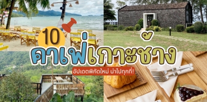 10 คาเฟ่เกาะช้าง 2025/2568 อัปเดตพิกัดใหม่ น่าไปทุกที่!