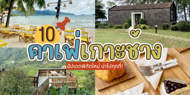 10 คาเฟ่เกาะช้าง 2025/2568 อัปเดตพิกัดใหม่ น่าไปทุกที่!