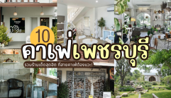 10 คาเฟ่เพชรบุรี 2025/2568 รวมร้านเด็ดสุดฮิต ที่สายคาเฟ่ต้องแวะ!