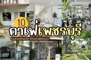 10 คาเฟ่เพชรบุรี 2025/2568 รวมร้านเด็ดสุดฮิต ที่สายคาเฟ่ต้องแวะ!