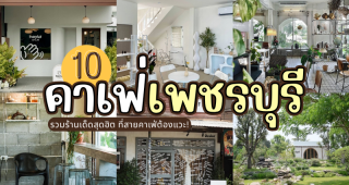10 คาเฟ่เพชรบุรี 2025/2568 รวมร้านเด็ดสุดฮิต ที่สายคาเฟ่ต้องแวะ!
