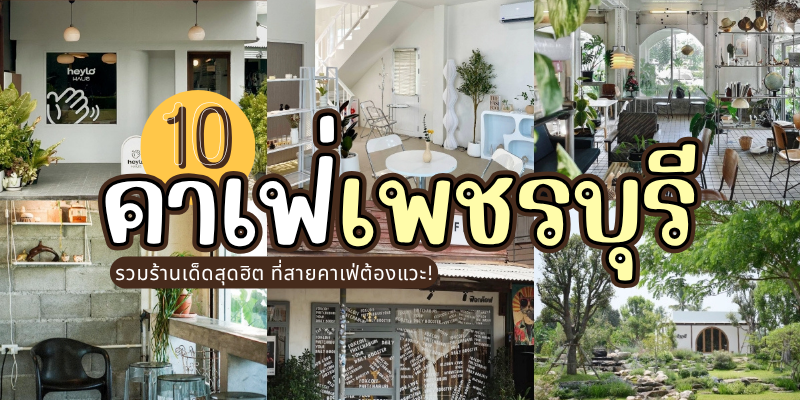 10 คาเฟ่เพชรบุรี 2026/2569 รวมร้านเด็ดสุดฮิต ที่สายคาเฟ่ต้องแวะ!