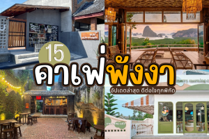 15 คาเฟ่พังงา 2025/2568 อัปเดตล่าสุด ดีต่อใจทุกพิกัด