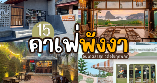 15 คาเฟ่พังงา 2025/2568 อัปเดตล่าสุด ดีต่อใจทุกพิกัด