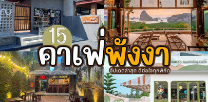 15 คาเฟ่พังงา 2025/2568 อัปเดตล่าสุด ดีต่อใจทุกพิกัด