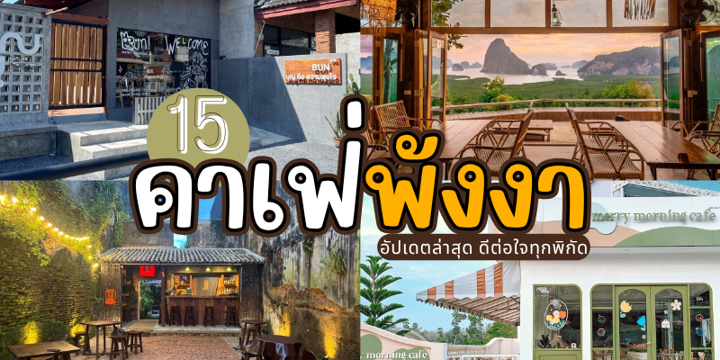15 คาเฟ่พังงา 2025/2568 อัปเดตล่าสุด ดีต่อใจทุกพิกัด