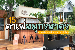15 คาเฟ่สมุทรสาคร 2025/2568 กาแฟดี ขนมอร่อย มุมถ่ายรูปเพียบ