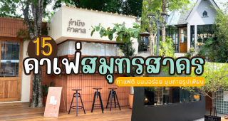 15 คาเฟ่สมุทรสาคร 2025/2568 กาแฟดี ขนมอร่อย มุมถ่ายรูปเพียบ