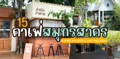 15 คาเฟ่สมุทรสาคร 2025/2568 กาแฟดี ขนมอร่อย มุมถ่ายรูปเพียบ