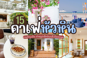 15 คาเฟ่หัวหิน 2025/2568 รวมร้านเด็ด ถ่ายรูปเช็กอินแล้วปังทุกมุม