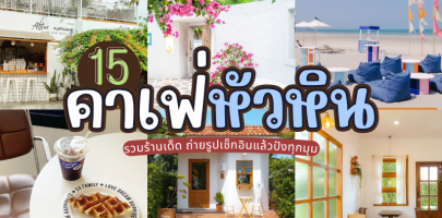 15 คาเฟ่หัวหิน 2025/2568 รวมร้านเด็ด ถ่ายรูปเช็กอินแล้วปังทุกมุม