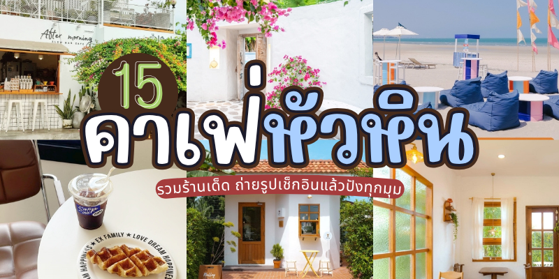 15 คาเฟ่หัวหิน 2025/2568 รวมร้านเด็ด ถ่ายรูปเช็กอินแล้วปังทุกมุม