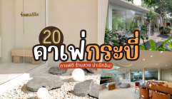 20 คาเฟ่กระบี่ 2025/2568 กาแฟดี ร้านสวย น่าเช็กอิน!