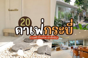 20 คาเฟ่กระบี่ 2025/2568 กาแฟดี ร้านสวย น่าเช็กอิน!