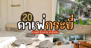 20 คาเฟ่กระบี่ 2025/2568 กาแฟดี ร้านสวย น่าเช็กอิน!