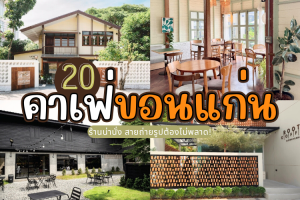 20 คาเฟ่ขอนแก่น 2025/2568 ร้านน่านั่ง สายถ่ายรูปต้องไม่พลาด!