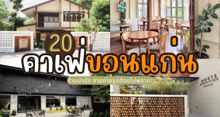 20 คาเฟ่ขอนแก่น 2025/2568 ร้านน่านั่ง สายถ่ายรูปต้องไม่พลาด!