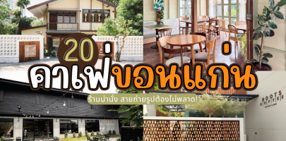 20 คาเฟ่ขอนแก่น 2025/2568 ร้านน่านั่ง สายถ่ายรูปต้องไม่พลาด!
