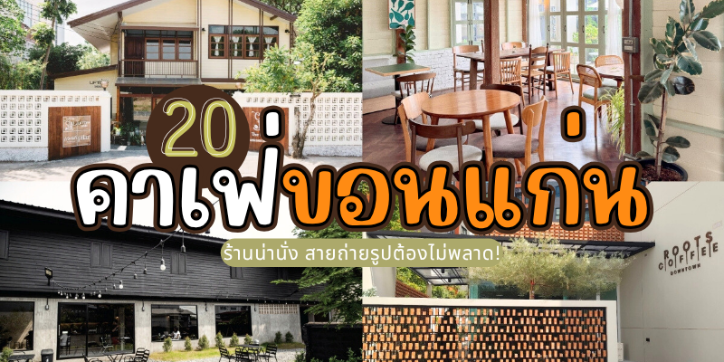 20 คาเฟ่ขอนแก่น 2025/2568 ร้านน่านั่ง สายถ่ายรูปต้องไม่พลาด!