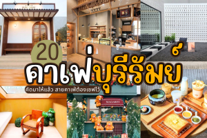 20 คาเฟ่บุรีรัมย์ 2025/2568 คัดมาให้แล้ว สายคาเฟ่ต้องเซฟไว้