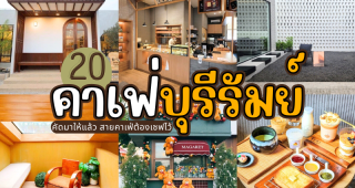 20 คาเฟ่บุรีรัมย์ 2025/2568 คัดมาให้แล้ว สายคาเฟ่ต้องเซฟไว้
