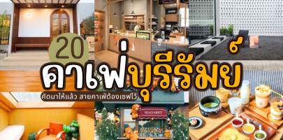 20 คาเฟ่บุรีรัมย์ 2025/2568 คัดมาให้แล้ว สายคาเฟ่ต้องเซฟไว้