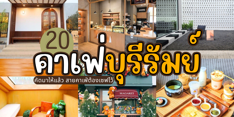20 คาเฟ่บุรีรัมย์ 2025/2568 คัดมาให้แล้ว สายคาเฟ่ต้องเซฟไว้