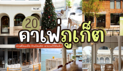 20 คาเฟ่ภูเก็ต 2025/2568 คาเฟ่ไหนเด็ด ร้านไหนฮิต เรารวมไว้ให้แล้ว!
