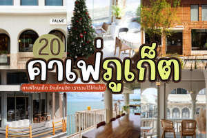 20 คาเฟ่ภูเก็ต 2025/2568 คาเฟ่ไหนเด็ด ร้านไหนฮิต เรารวมไว้ให้แล้ว!