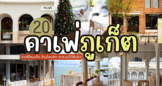 20 คาเฟ่ภูเก็ต 2025/2568 คาเฟ่ไหนเด็ด ร้านไหนฮิต เรารวมไว้ให้แล้ว!