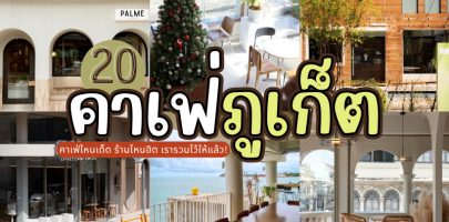 20 คาเฟ่ภูเก็ต 2025/2568 คาเฟ่ไหนเด็ด ร้านไหนฮิต เรารวมไว้ให้แล้ว!