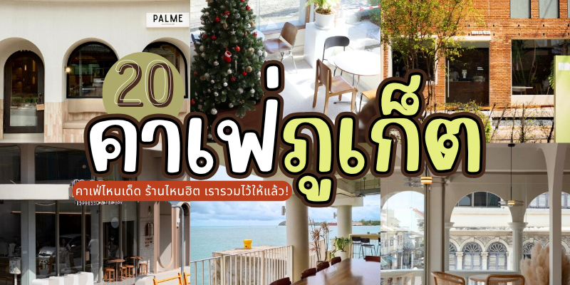20 คาเฟ่ภูเก็ต 2025/2568 คาเฟ่ไหนเด็ด ร้านไหนฮิต เรารวมไว้ให้แล้ว!