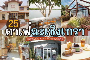 25 คาเฟ่ฉะเชิงเทรา 2025/2568 เปิดวาร์ปร้านสวย ๆ ที่ต้องแวะให้ครบ
