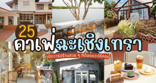25 คาเฟ่ฉะเชิงเทรา 2025/2568 เปิดวาร์ปร้านสวย ๆ ที่ต้องแวะให้ครบ