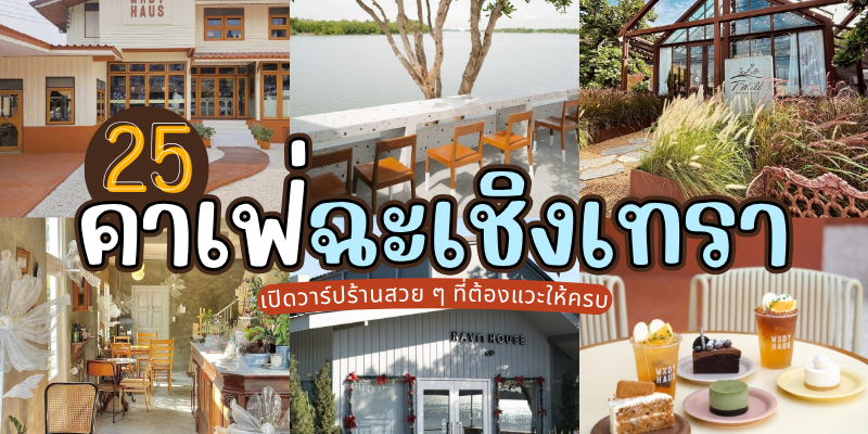 25 คาเฟ่ฉะเชิงเทรา 2025/2568 เปิดวาร์ปร้านสวย ๆ ที่ต้องแวะให้ครบ