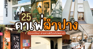 25 คาเฟ่ลำปาง 2025/2568 อัปเดตใหม่ สายคาเฟ่ต้องไม่พลาด!