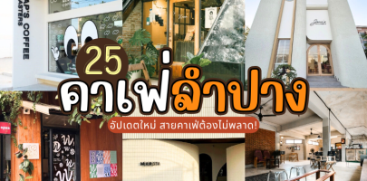25 คาเฟ่ลำปาง 2025/2568 อัปเดตใหม่ สายคาเฟ่ต้องไม่พลาด!