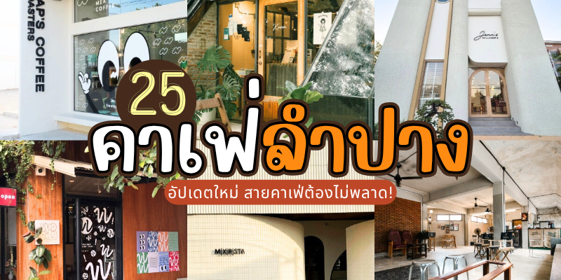25 คาเฟ่ลำปาง 2025/2568 อัปเดตใหม่ สายคาเฟ่ต้องไม่พลาด!